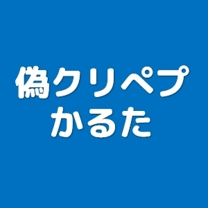 伊集院光深夜の馬鹿力 書き起こし【偽クリスペプラー曲紹介かるた